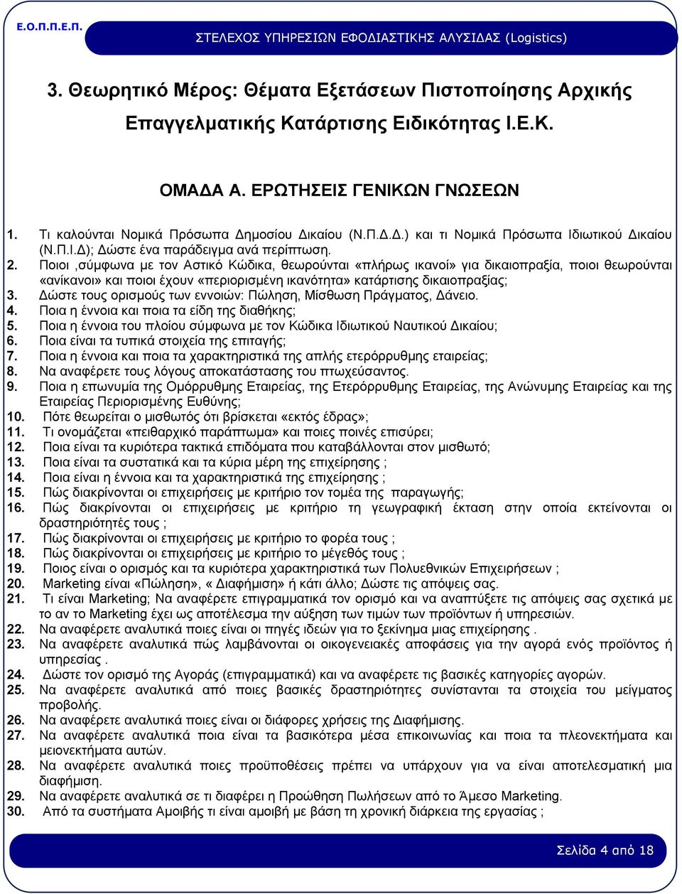 Ποιοι,σύμφωνα με τον Αστικό Κώδικα, θεωρούνται «πλήρως ικανοί» για δικαιοπραξία, ποιοι θεωρούνται «ανίκανοι» και ποιοι έχουν «περιορισμένη ικανότητα» κατάρτισης δικαιοπραξίας; 3.