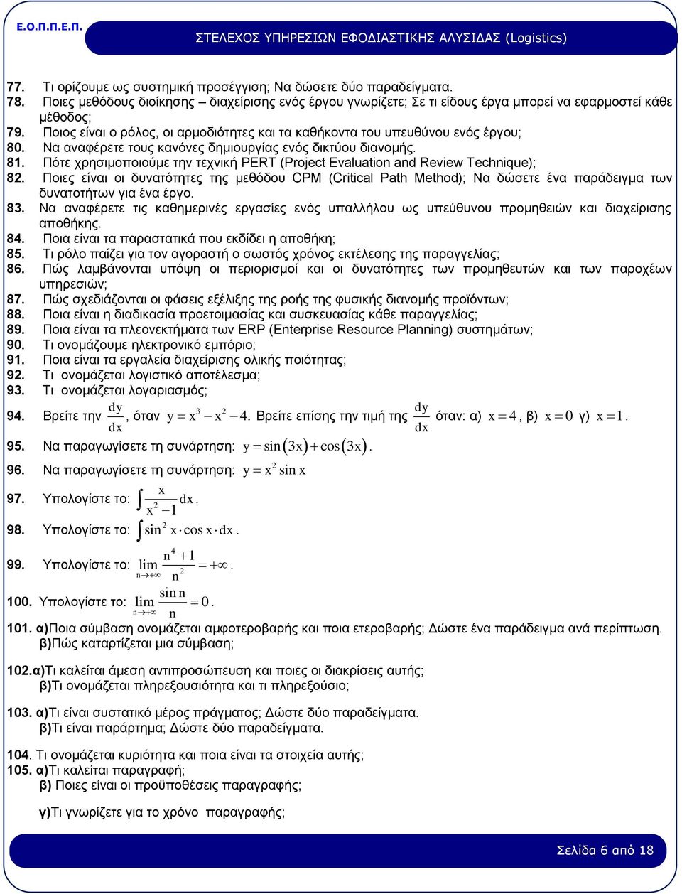 Πότε χρησιμοποιούμε την τεχνική PERT (Project Evaluation and Review Technique); 82.