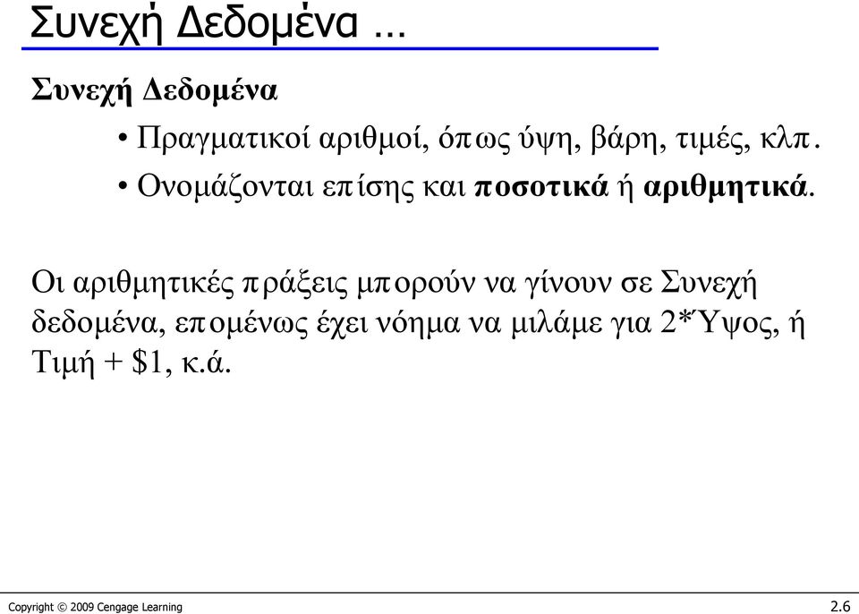 Οι αριθμητικές πράξεις μπορούν να γίνουν σε Συνεχή δεδομένα, επομένως