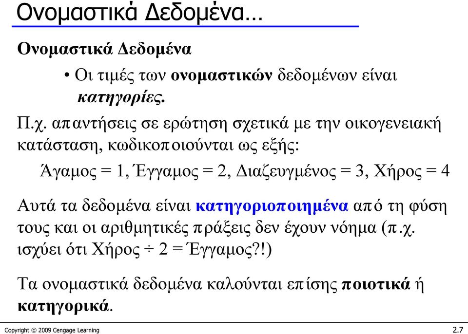 Διαζευγμένος = 3, Χήρος = 4 Αυτά τα δεδομένα είναι κατηγοριοποιημένα από τη φύση τους και οι αριθμητικές πράξεις δεν