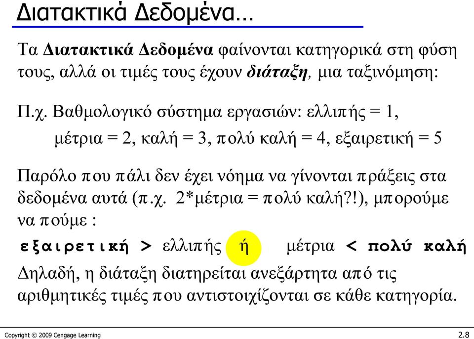 Βαθμολογικό σύστημα εργασιών: ελλιπής = 1, μέτρια = 2, καλή = 3, πολύ καλή = 4, εξαιρετική = 5 Παρόλο που πάλι δεν έχει νόημα να