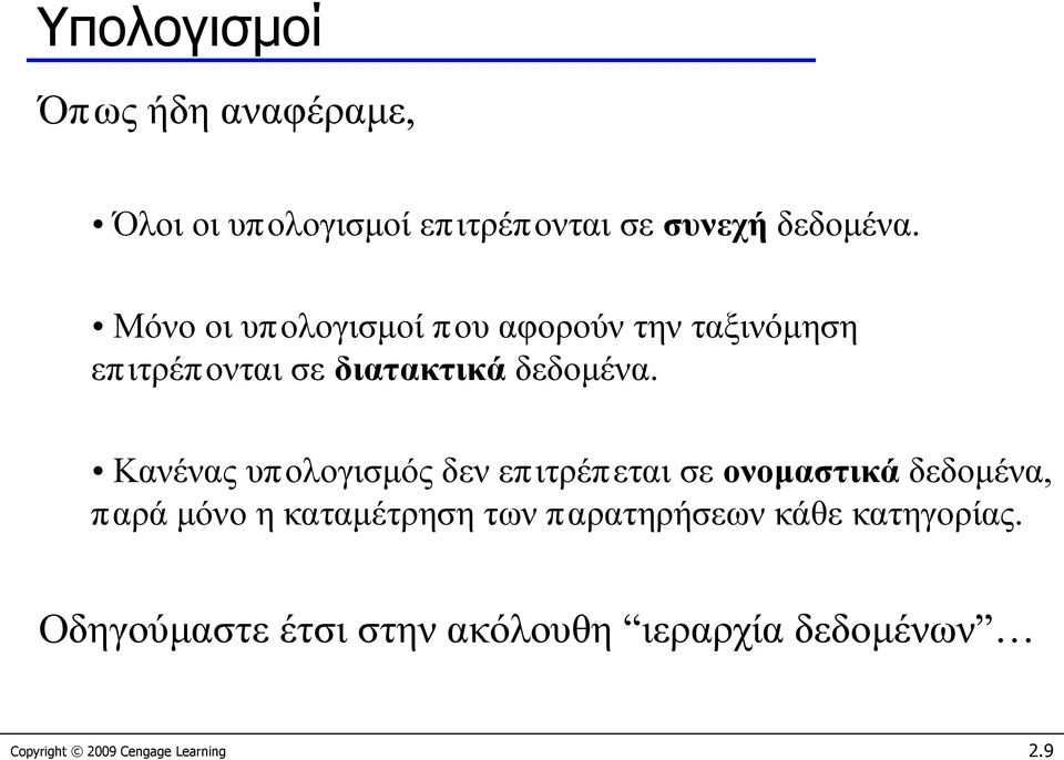 Κανένας υπολογισμός δεν επιτρέπεται σε ονομαστικά δεδομένα, παρά μόνο η καταμέτρηση των