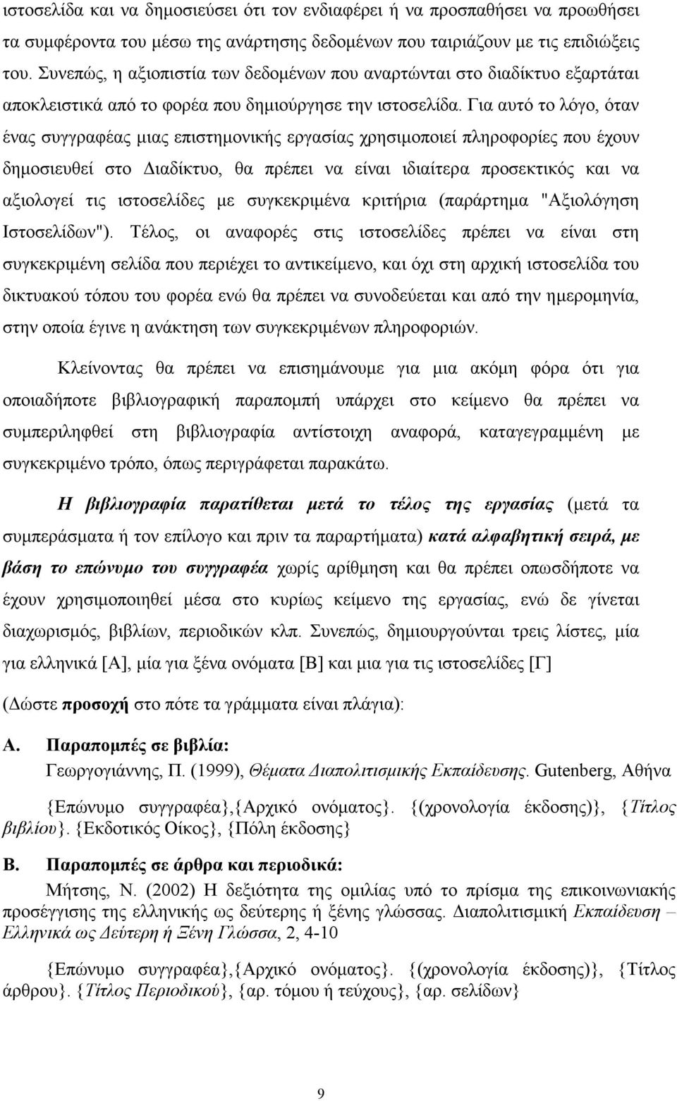 Για αυτό το λόγο, όταν ένας συγγραφέας µιας επιστηµονικής εργασίας χρησιµοποιεί πληροφορίες που έχουν δηµοσιευθεί στο ιαδίκτυο, θα πρέπει να είναι ιδιαίτερα προσεκτικός και να αξιολογεί τις