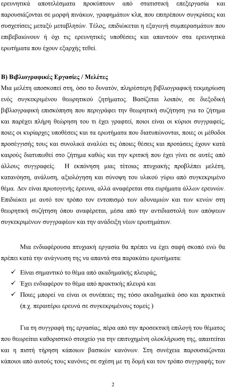 Β) Βιβλιογραφικές Εργασίες / Μελέτες Μια µελέτη αποσκοπεί στη, όσο το δυνατόν, πληρέστερη βιβλιογραφική τεκµηρίωση ενός συγκεκριµένου θεωρητικού ζητήµατος.