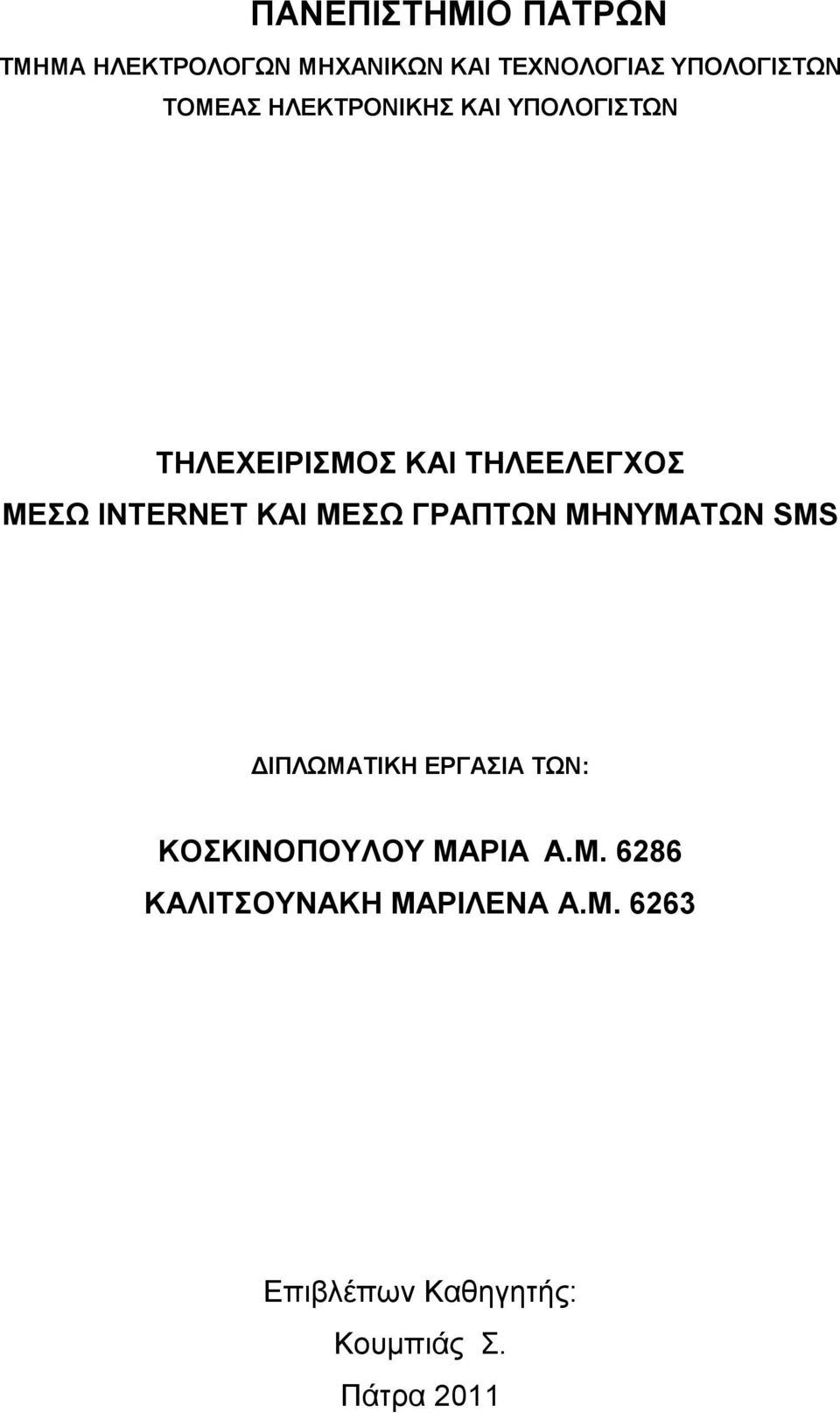 ΚΑΙ ΜΕΣΩ ΓΡΑΠΤΩΝ ΜΗΝΥΜΑΤΩΝ SMS ΔΙΠΛΩΜΑΤΙΚΗ ΕΡΓΑΣΙΑ ΤΩΝ: ΚΟΣΚΙΝΟΠΟΥΛΟΥ ΜΑΡΙΑ A.M. 6286 ΚΑΛΙΤΣΟΥΝΑΚΗ ΜΑΡΙΛΕΝΑ A.
