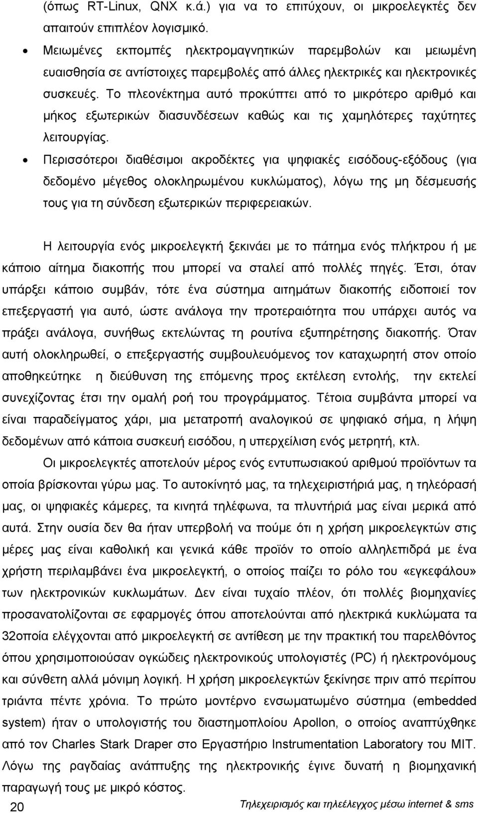 Το πλεονέκτημα αυτό προκύπτει από το μικρότερο αριθμό και μήκος εξωτερικών διασυνδέσεων καθώς και τις χαμηλότερες ταχύτητες λειτουργίας.