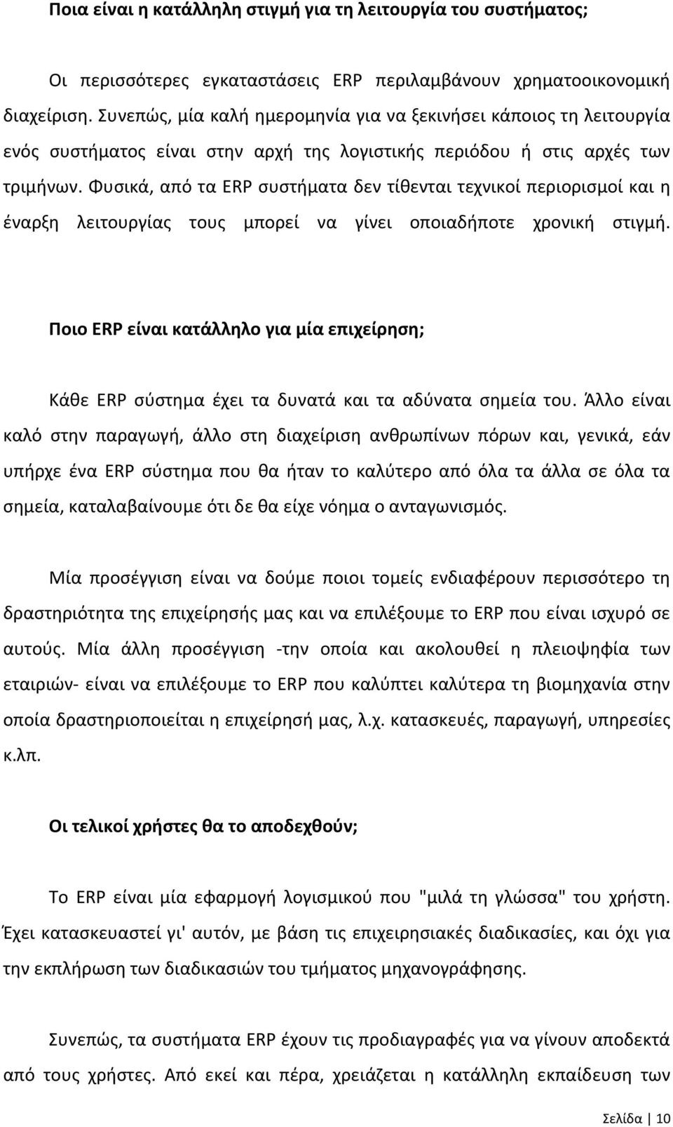 Φυσικά, από τα ERP συστήματα δεν τίθενται τεχνικοί περιορισμοί και η έναρξη λειτουργίας τους μπορεί να γίνει οποιαδήποτε χρονική στιγμή.