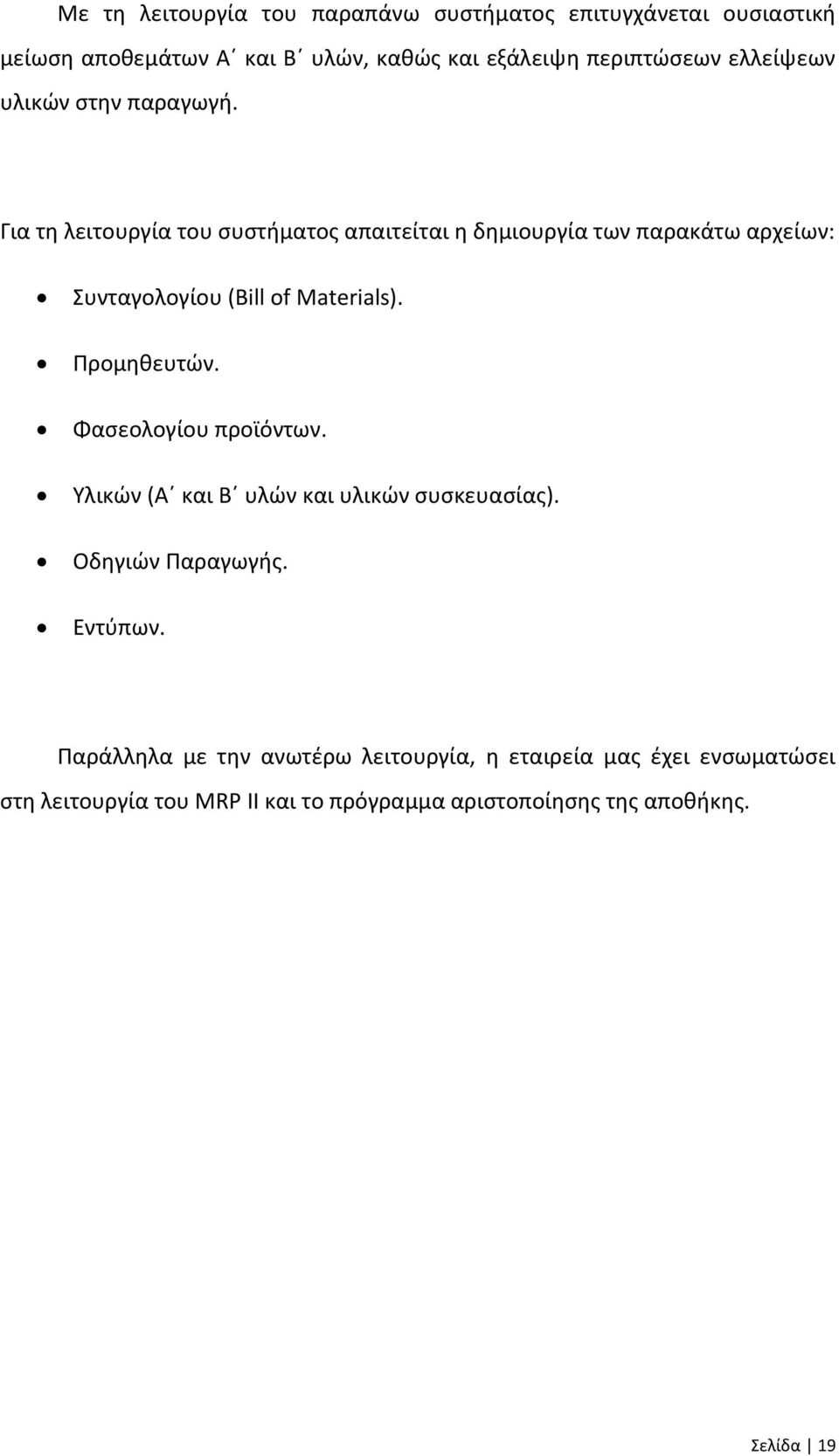 Για τη λειτουργία του συστήματος απαιτείται η δημιουργία των παρακάτω αρχείων: Συνταγολογίου (Bill of Materials). Προμηθευτών.