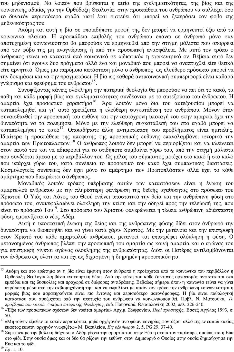 έτσι πιστεύει ότι μπορεί να ξεπεράσει τον φόβο της μηδενικότητας του. Ακόμη και αυτή η βία σε οποιαδήποτε μορφή της δεν μπορεί να ερμηνευτεί έξω από τα κοινωνικά πλαίσια.