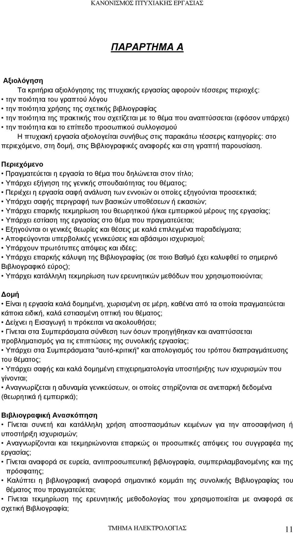 περιεχόμενο, στη δομή, στις Βιβλιογραφικές αναφορές και στη γραπτή παρουσίαση.