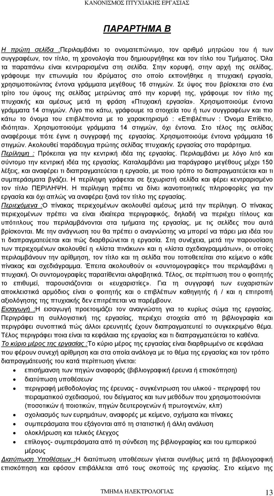 Στην κορυφή, στην αρχή της σελίδας, γράφουμε την επωνυμία του ιδρύματος στο οποίο εκπονήθηκε η πτυχιακή εργασία, χρησιμοποιώντας έντονα γράμματα μεγέθους 16 στιγμών.