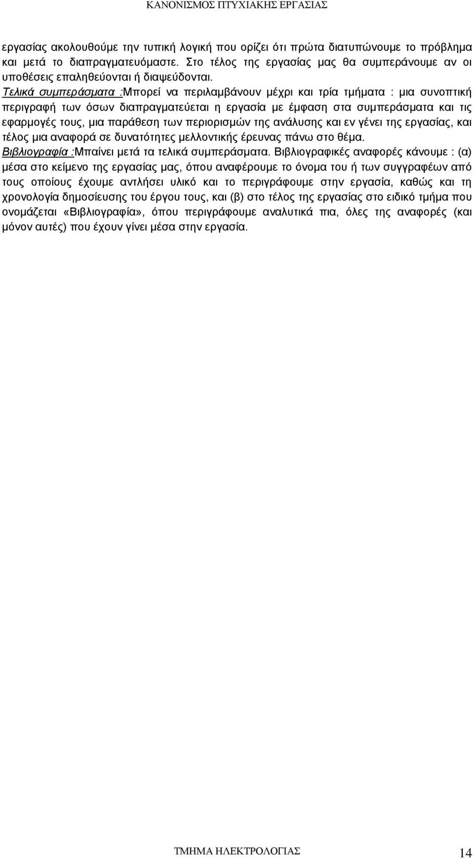 Τελικά συμπεράσματα :Μπορεί να περιλαμβάνουν μέχρι και τρία τμήματα : μια συνοπτική περιγραφή των όσων διαπραγματεύεται η εργασία με έμφαση στα συμπεράσματα και τις εφαρμογές τους, μια παράθεση των