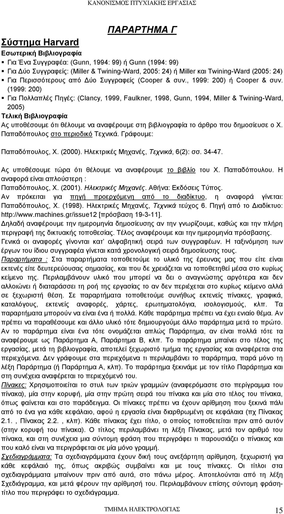 (1999: 200) Για Πολλαπλές Πηγές: (Clancy, 1999, Faulkner, 1998, Gunn, 1994, Miller & Twining-Ward, 2005) Τελική Βιβλιογραφία Ας υποθέσουμε ότι θέλουμε να αναφέρουμε στη βιβλιογραφία το άρθρο που