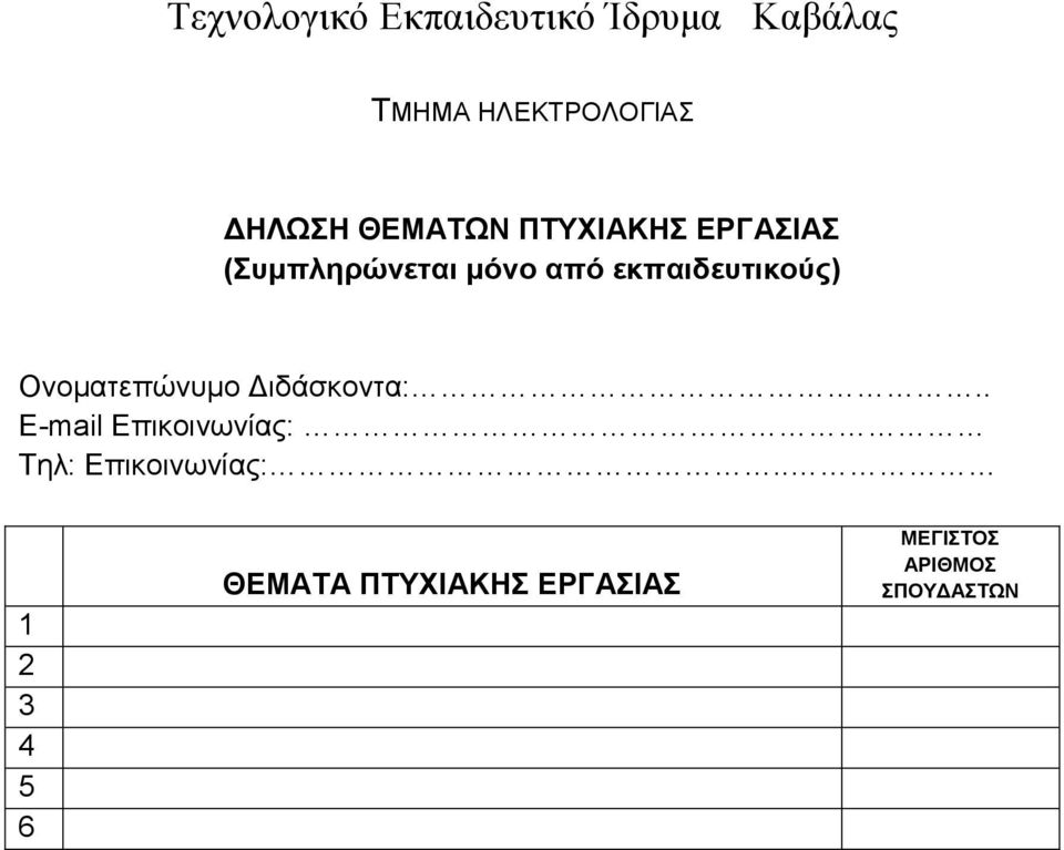 Ονοματεπώνυμο Διδάσκοντα:.. E-mail Επικοινωνίας: Τηλ: Επικοινωνίας:.