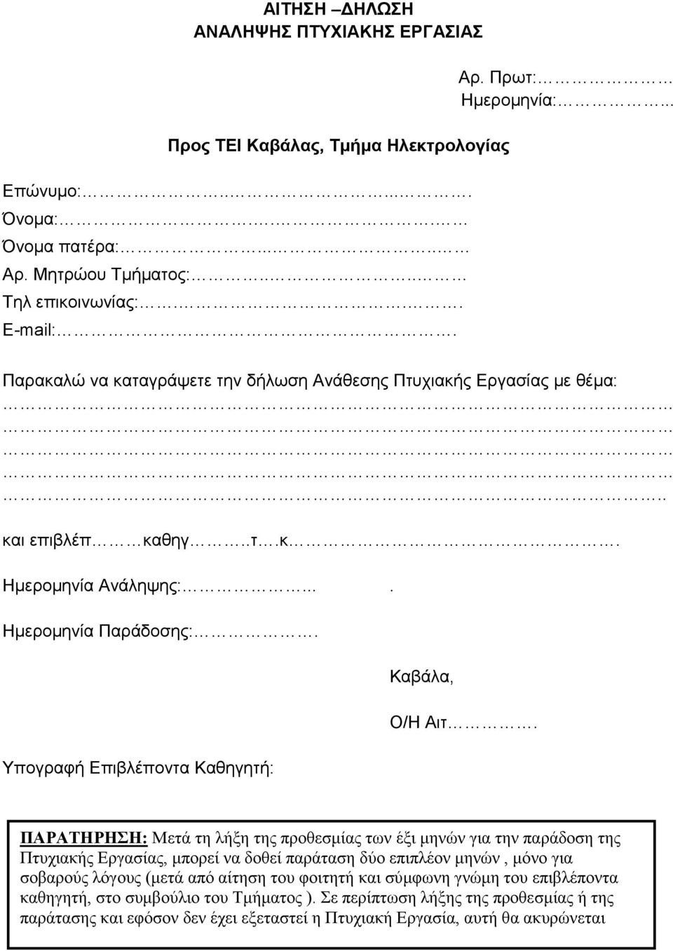 ΠΑΡΑΤΗΡΗΣΗ: Μετά τη λήξη της προθεσμίας των έξι μηνών για την παράδοση της Πτυχιακής Εργασίας, μπορεί να δοθεί παράταση δύο επιπλέον μηνών, μόνο για σοβαρούς λόγους (μετά από αίτηση του φοιτητή