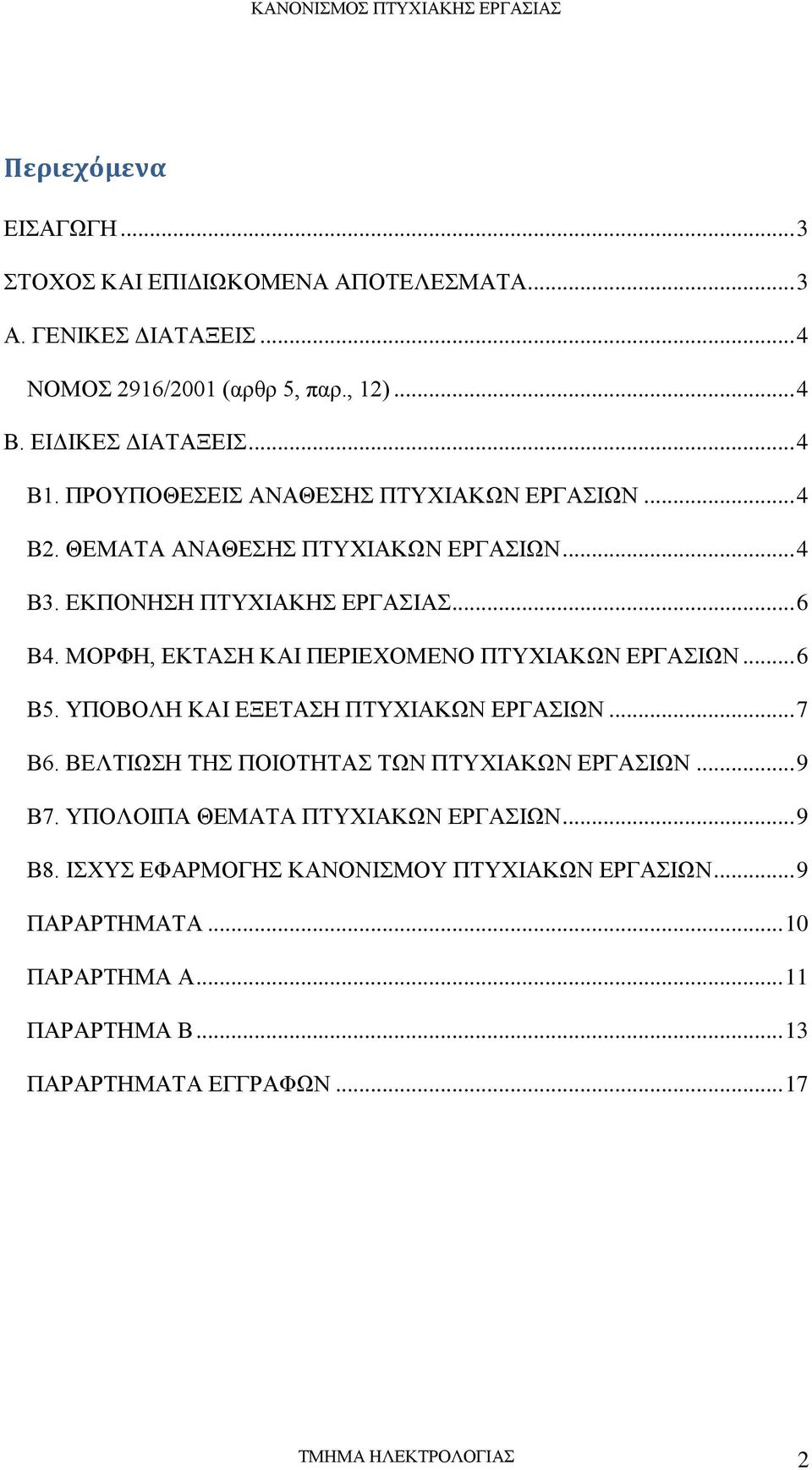 ΜΟΡΦΗ, ΕΚΤΑΣΗ ΚΑΙ ΠΕΡΙΕΧΟΜΕΝΟ ΠΤΥΧΙΑΚΩΝ ΕΡΓΑΣΙΩΝ... 6 Β5. ΥΠΟΒΟΛΗ ΚΑΙ ΕΞΕΤΑΣΗ ΠΤΥΧΙΑΚΩΝ ΕΡΓΑΣΙΩΝ... 7 Β6. ΒΕΛΤΙΩΣΗ ΤΗΣ ΠΟΙΟΤΗΤΑΣ ΤΩΝ ΠΤΥΧΙΑΚΩΝ ΕΡΓΑΣΙΩΝ... 9 Β7.