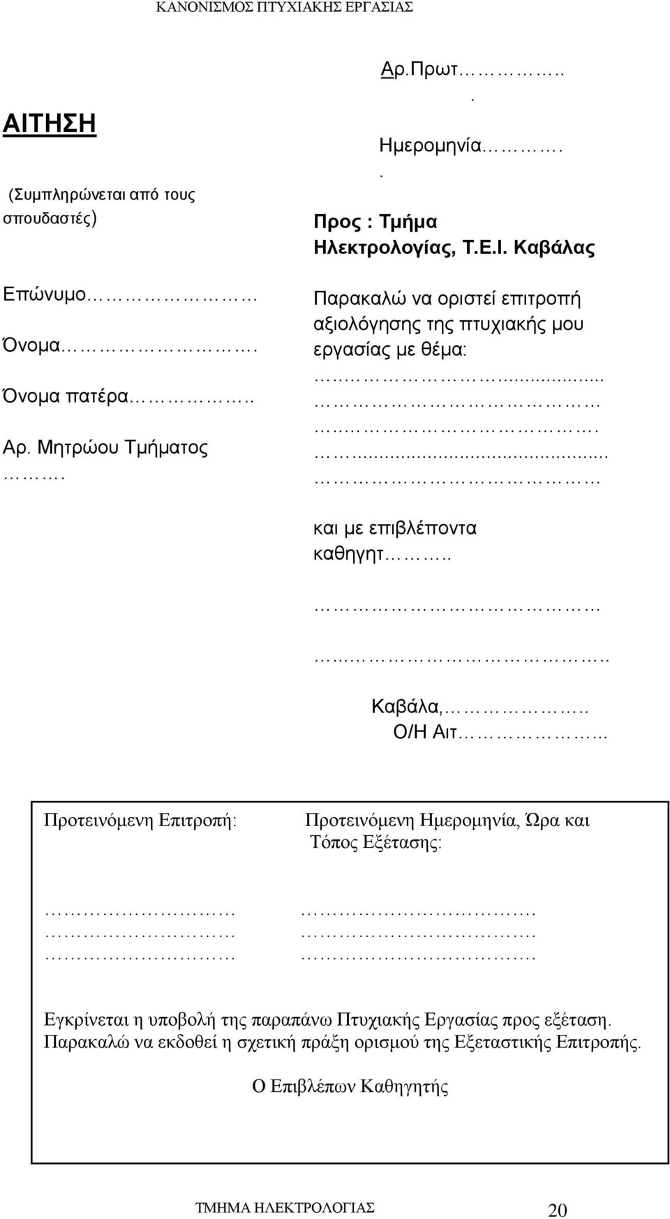 .......... και με επιβλέπoντα καθηγητ....... Καβάλα,.. Ο/Η Αιτ... Προτεινόμενη Επιτροπή: Προτεινόμενη Ημερομηνία, Ώρα και Τόπος Εξέτασης:.