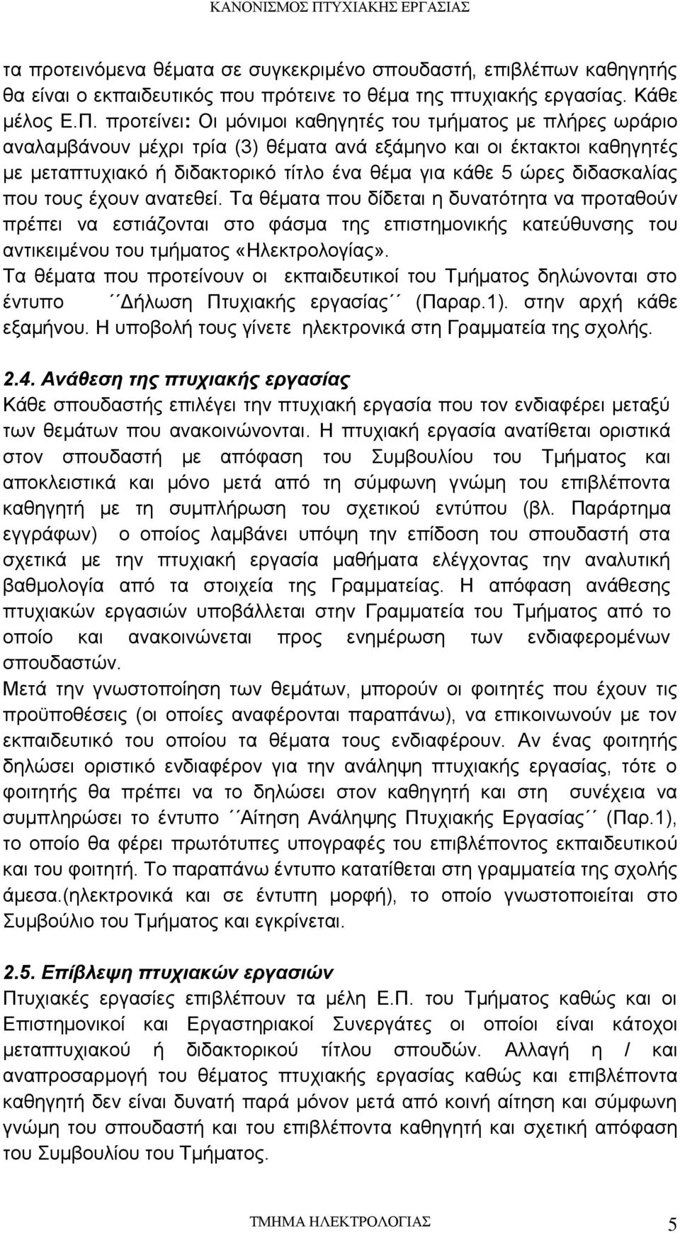 διδασκαλίας που τους έχουν ανατεθεί. Τα θέματα που δίδεται η δυνατότητα να προταθούν πρέπει να εστιάζονται στο φάσμα της επιστημονικής κατεύθυνσης του αντικειμένου του τμήματος «Ηλεκτρολογίας».