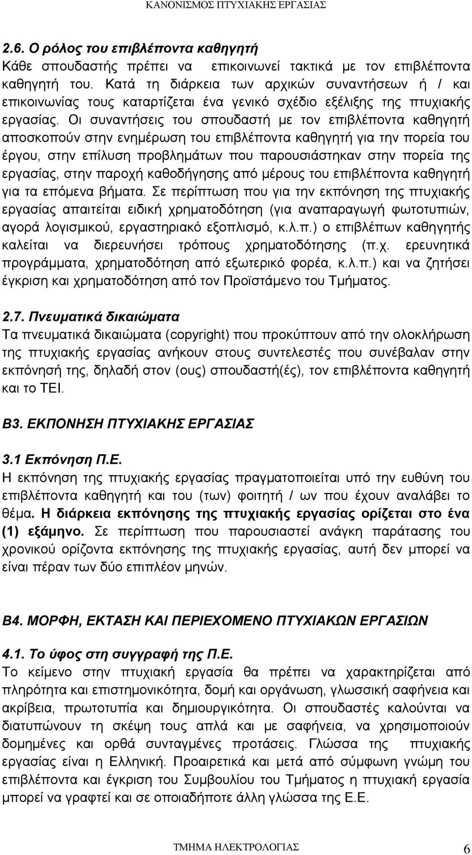 Οι συναντήσεις του σπουδαστή με τον επιβλέποντα καθηγητή αποσκοπούν στην ενημέρωση του επιβλέποντα καθηγητή για την πορεία του έργου, στην επίλυση προβλημάτων που παρουσιάστηκαν στην πορεία της