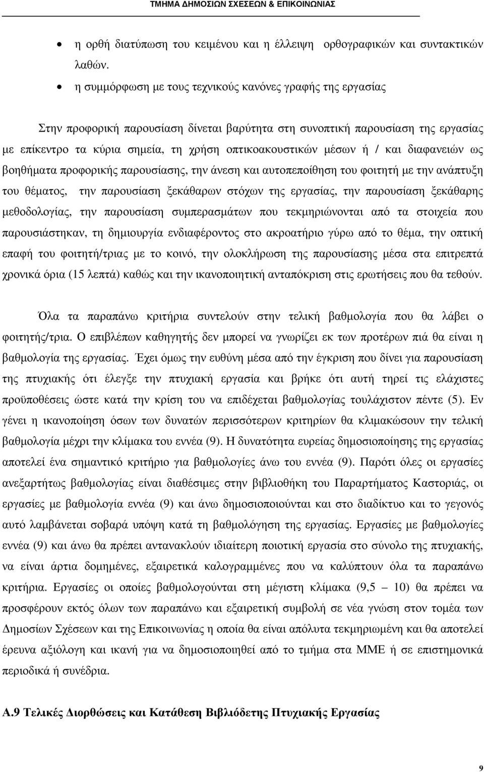 µέσων ή / και διαφανειών ως βοηθήµατα προφορικής παρουσίασης, την άνεση και αυτοπεποίθηση του φοιτητή µε την ανάπτυξη του θέµατος, την παρουσίαση ξεκάθαρων στόχων της εργασίας, την παρουσίαση