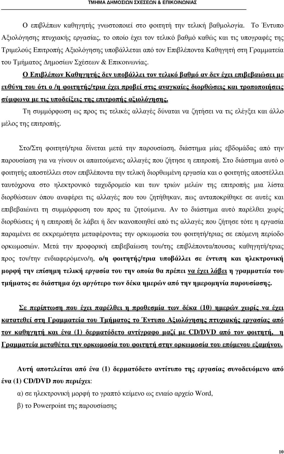 Τµήµατος ηµοσίων Σχέσεων & Επικοινωνίας.