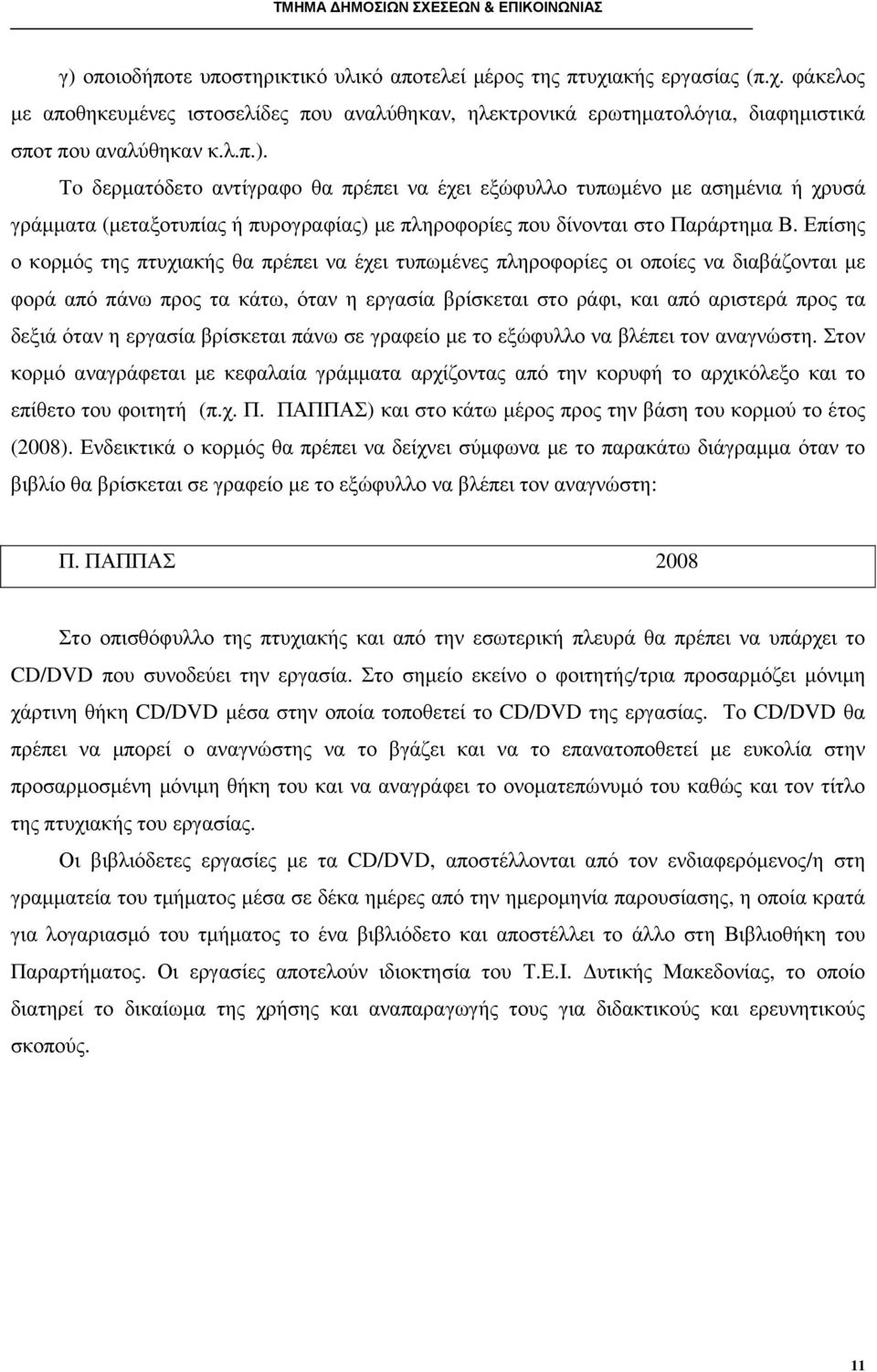 εργασία βρίσκεται πάνω σε γραφείο µε το εξώφυλλο να βλέπει τον αναγνώστη. Στον κορµό αναγράφεται µε κεφαλαία γράµµατα αρχίζοντας από την κορυφή το αρχικόλεξο και το επίθετο του φοιτητή (π.χ. Π.