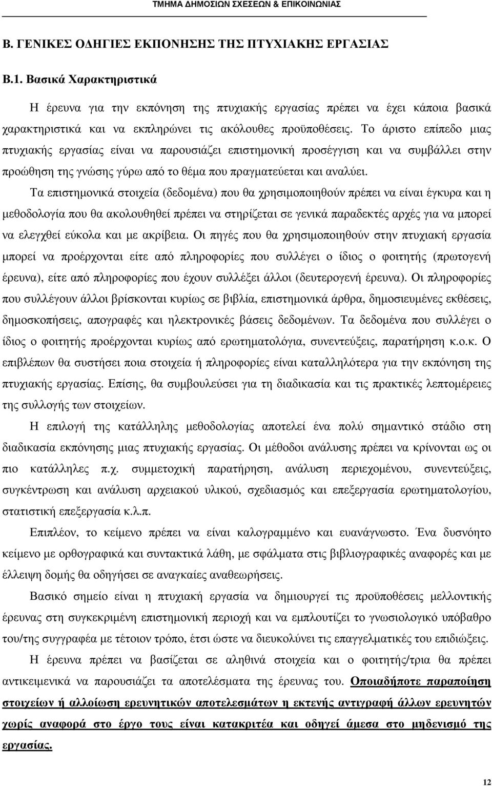 Το άριστο επίπεδο µιας πτυχιακής εργασίας είναι να παρουσιάζει επιστηµονική προσέγγιση και να συµβάλλει στην προώθηση της γνώσης γύρω από το θέµα που πραγµατεύεται και αναλύει.