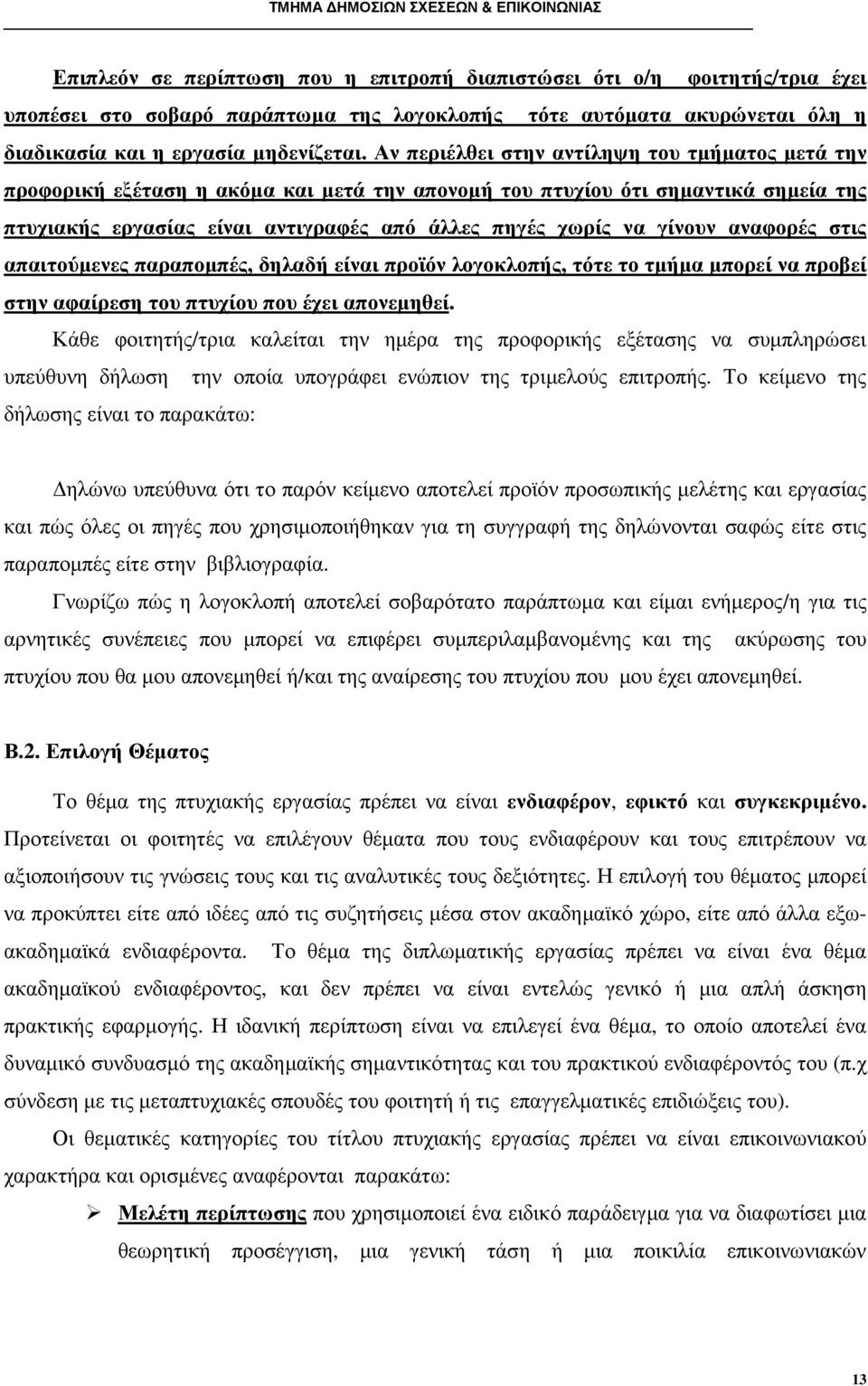 γίνουν αναφορές στις απαιτούµενες παραποµπές, δηλαδή είναι προϊόν λογοκλοπής, τότε το τµήµα µπορεί να προβεί στην αφαίρεση του πτυχίου που έχει απονεµηθεί.