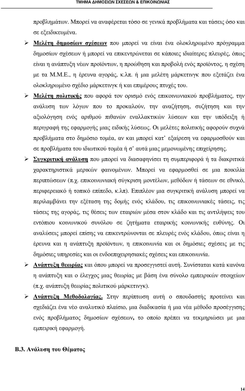 προβολή ενός προϊόντος, η σχέση µε τα Μ.Μ.Ε., η έρευνα αγοράς, κ.λπ. ή µια µελέτη µάρκετινγκ που εξετάζει ένα ολοκληρωµένο σχέδιο µάρκετινγκ ή και επιµέρους πτυχές του.