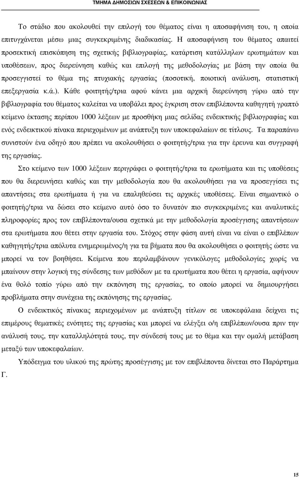 θα προσεγγιστεί το θέµα της πτυχιακής εργασίας (ποσοτική, ποιοτική ανάλυση, στατιστική επεξεργασία κ.ά.).