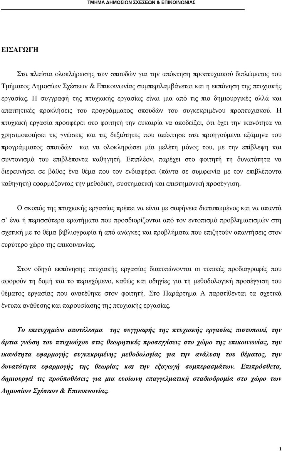 Η πτυχιακή εργασία προσφέρει στο φοιτητή την ευκαιρία να αποδείξει, ότι έχει την ικανότητα να χρησιµοποιήσει τις γνώσεις και τις δεξιότητες που απέκτησε στα προηγούµενα εξάµηνα του προγράµµατος