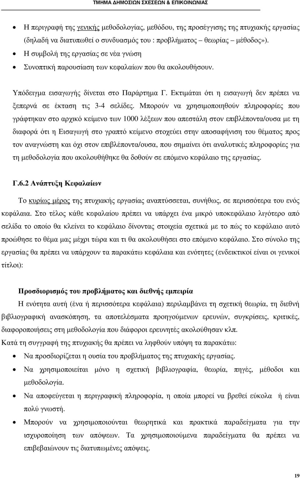 Εκτιµάται ότι η εισαγωγή δεν πρέπει να ξεπερνά σε έκταση τις 3-4 σελίδες.