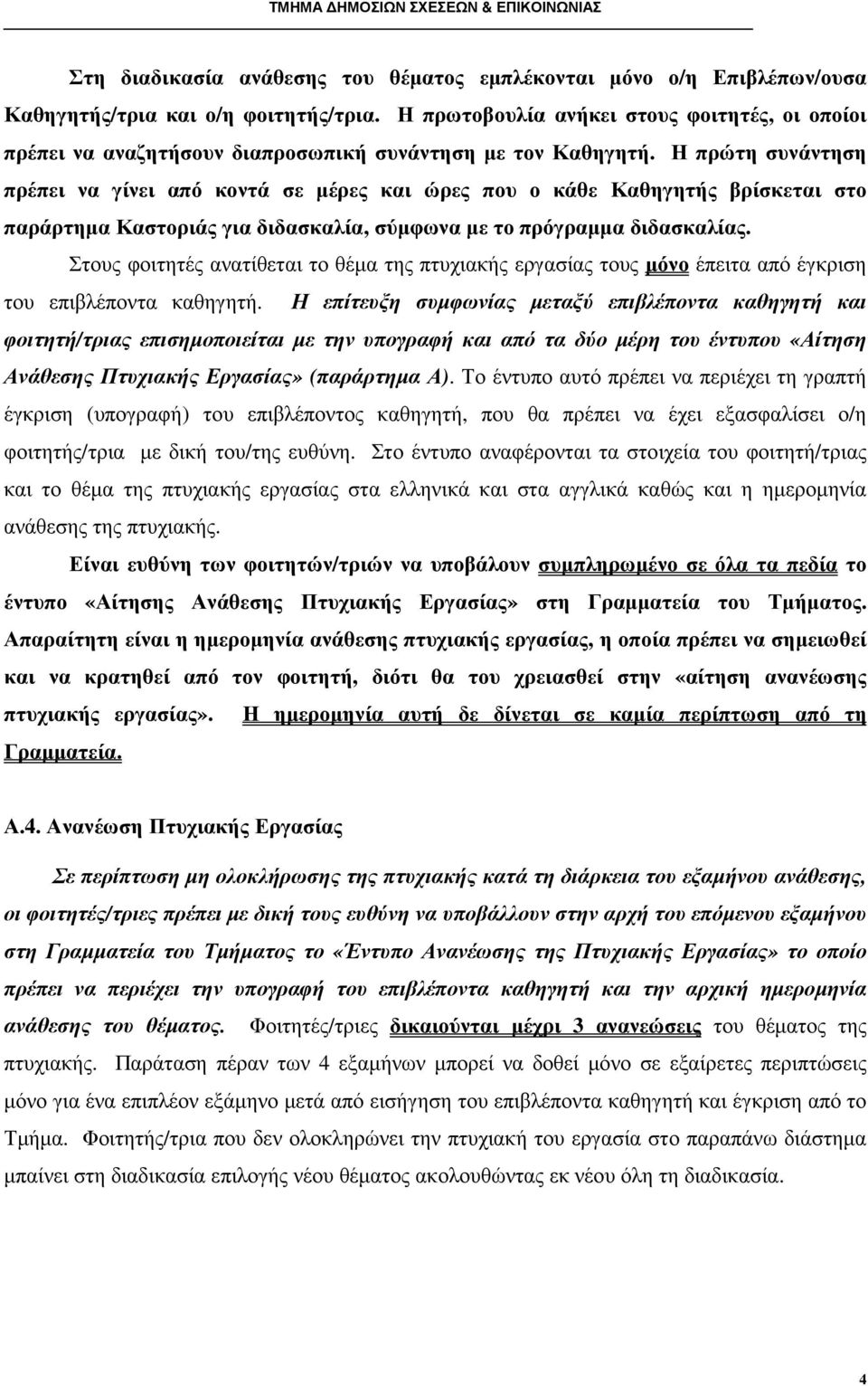 Η πρώτη συνάντηση πρέπει να γίνει από κοντά σε µέρες και ώρες που ο κάθε Καθηγητής βρίσκεται στο παράρτηµα Καστοριάς για διδασκαλία, σύµφωνα µε το πρόγραµµα διδασκαλίας.