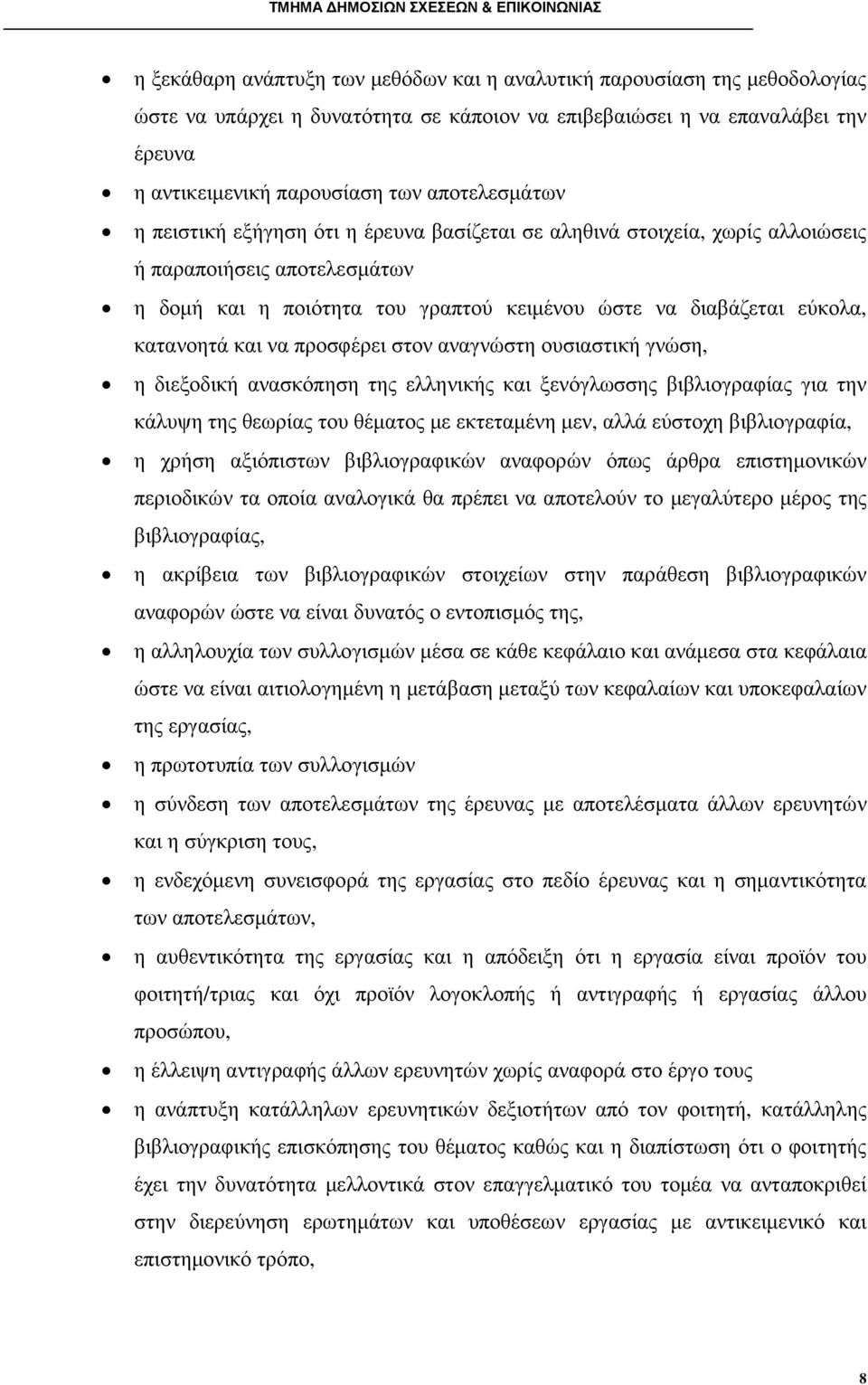 κατανοητά και να προσφέρει στον αναγνώστη ουσιαστική γνώση, η διεξοδική ανασκόπηση της ελληνικής και ξενόγλωσσης βιβλιογραφίας για την κάλυψη της θεωρίας του θέµατος µε εκτεταµένη µεν, αλλά εύστοχη