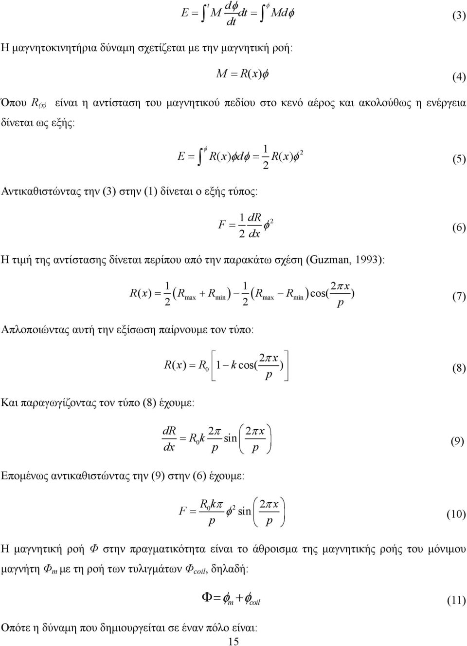 (Guzman, 1993): ( ) 1 ( ) 1 ( ) cos( 2 π x R x R R R R ) 2 2 p Απλοποιώντας αυτή την εξίσωση παίρνουµε τον τύπο: = max + min max min (7) 2π x R( x) = R0 1 k cos( ) p (8) Και παραγωγίζοντας τον τύπο