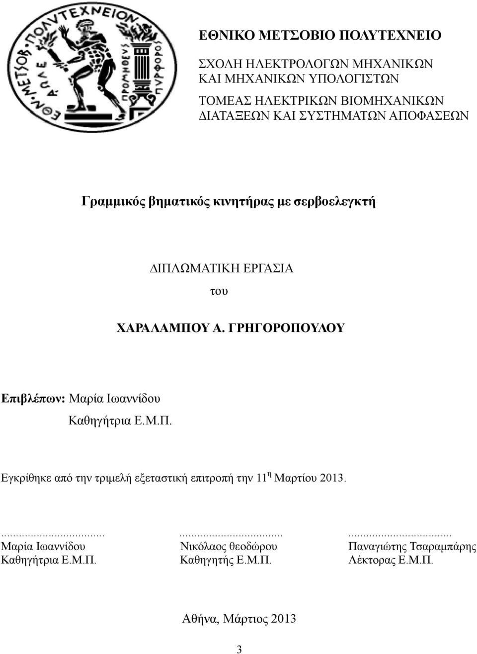 ΓΡΗΓΟΡΟΠΟΥΛΟΥ Επιβλέπων: Μαρία Ιωαννίδου Καθηγήτρια Ε.Μ.Π. Εγκρίθηκε από την τριµελή εξεταστική επιτροπή την 11 η Μαρτίου 2013.