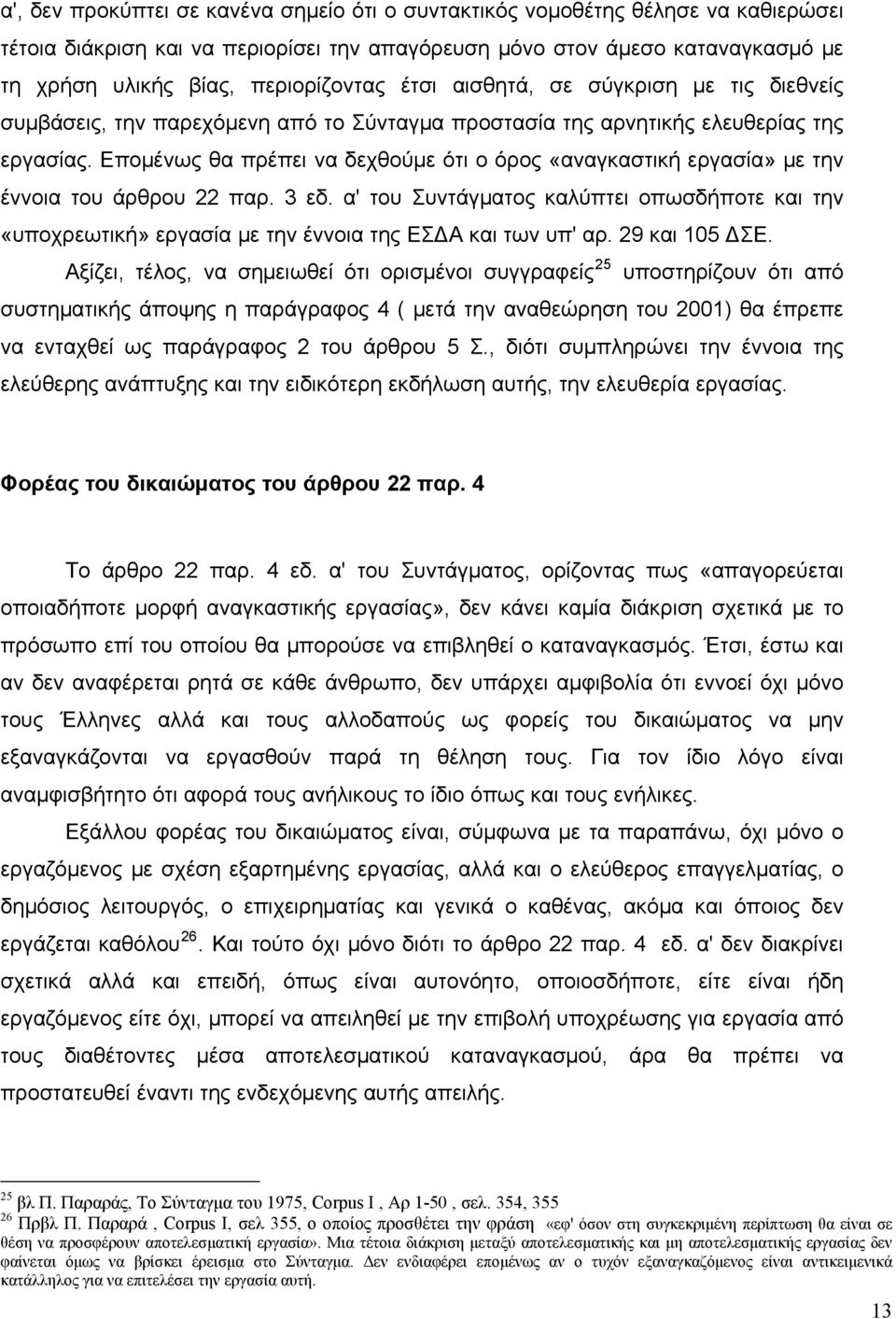 Επομένως θα πρέπει να δεχθούμε ότι ο όρος «αναγκαστική εργασία» με την έννοια του άρθρου 22 παρ. 3 εδ.