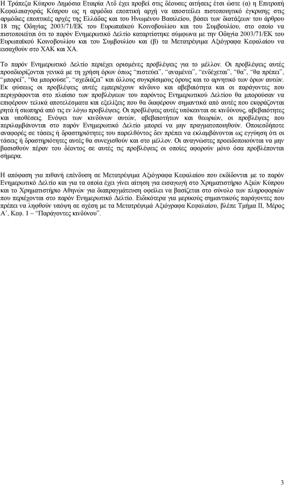 παρόν Ενημερωτικό Δελτίο καταρτίστηκε σύμφωνα με την Οδηγία 2003/71/ΕΚ του Ευρωπαϊκού Κοινοβουλίου και του Συμβουλίου και (β) τα Μετατρέψιμα Αξιόγραφα Κεφαλαίου να εισαχθούν στο ΧΑΚ και ΧΑ.