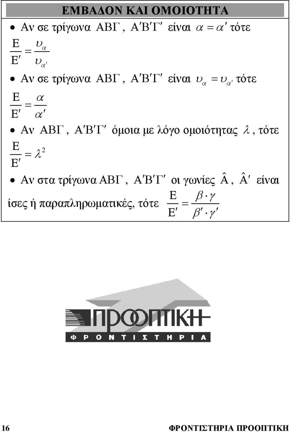 λόγο οµοιότητς λ, τότε Ε =λ Ε Αν στ τρίγωναβγ, ΑΒΓ οι γωνίες ˆΑ, Α