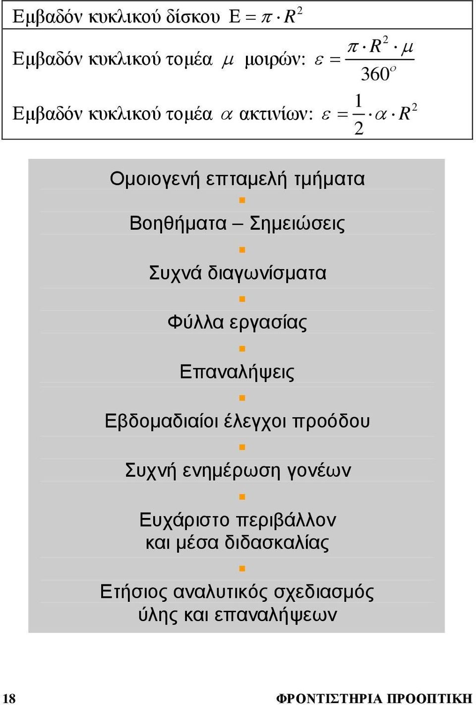 Φύλλ εργσίς Επνλήψεις Εβδοµδιίοι έλεγχοι προόδου Συχνή ενηµέρωση γονέων Ευχάριστο