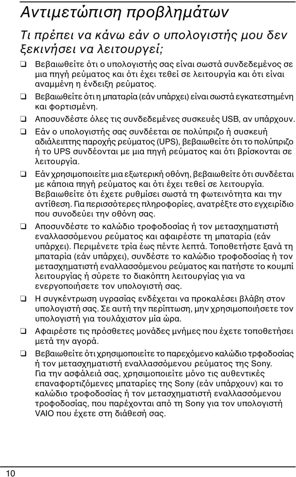 Εάν ο υπολογιστής σας συνδέεται σε πολύπριζο ή συσκευή αδιάλειπτης παροχής ρεύματος (UPS), βεβαιωθείτε ότι το πολύπριζο ή το UPS συνδέονται με μια πηγή ρεύματος και ότι βρίσκονται σε λειτουργία.