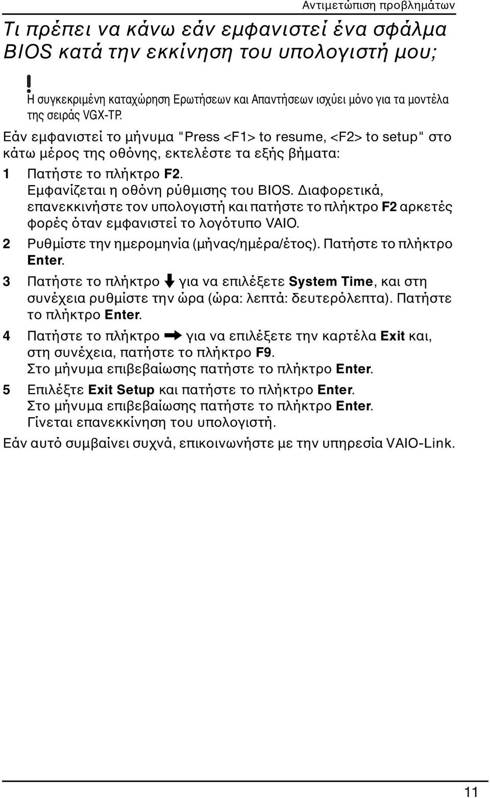 Διαφορετικά, επανεκκινήστε τον υπολογιστή και πατήστε το πλήκτρο F2 αρκετές φορές όταν εμφανιστεί το λογότυπο VAIO. 2 Ρυθμίστε την ημερομηνία (μήνας/ημέρα/έτος). Πατήστε το πλήκτρο Enter.