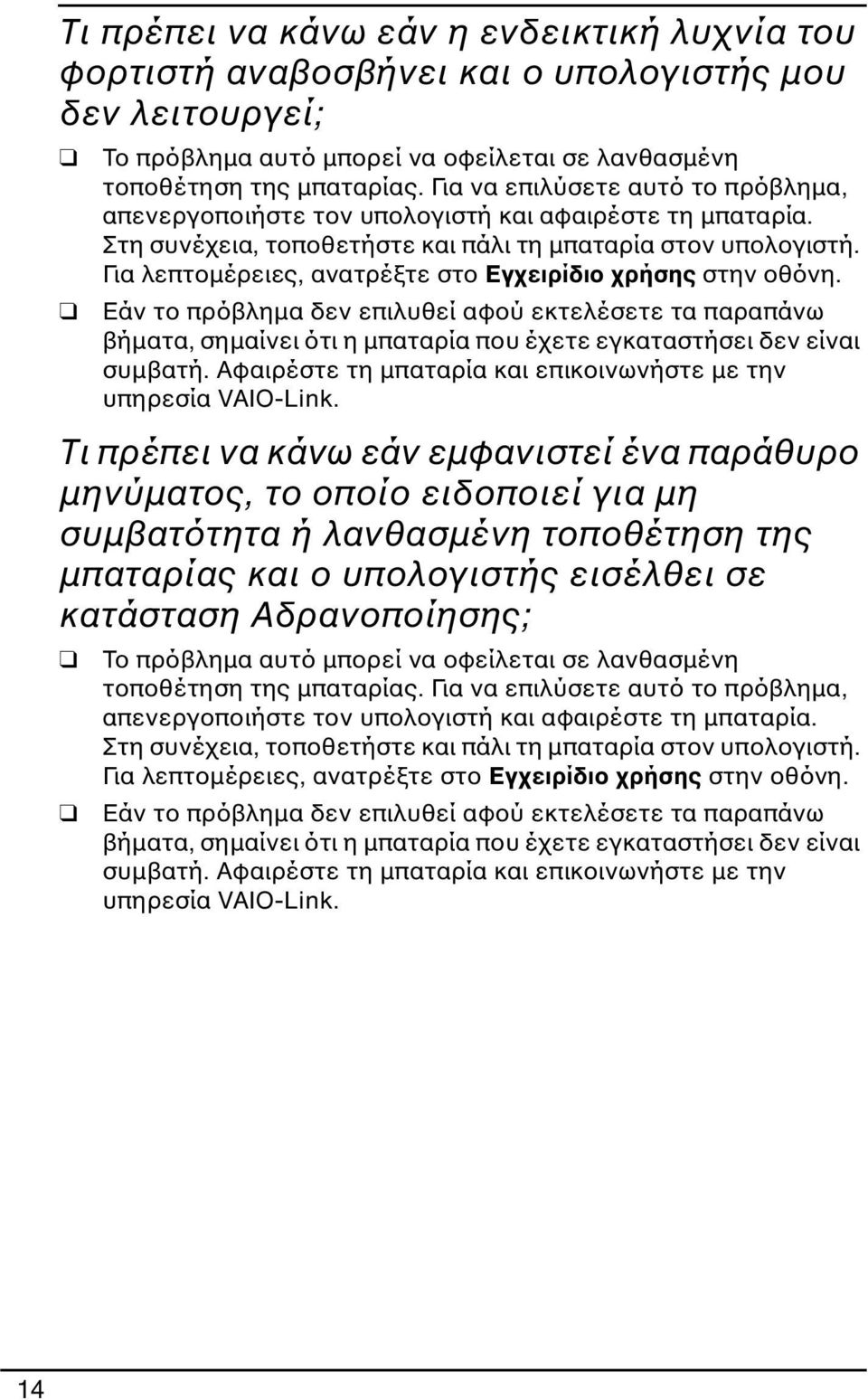 Για λεπτομέρειες, ανατρέξτε στο Εγχειρίδιο χρήσης στην οθόνη. Εάν το πρόβλημα δεν επιλυθεί αφού εκτελέσετε τα παραπάνω βήματα, σημαίνει ότι η μπαταρία που έχετε εγκαταστήσει δεν είναι συμβατή.