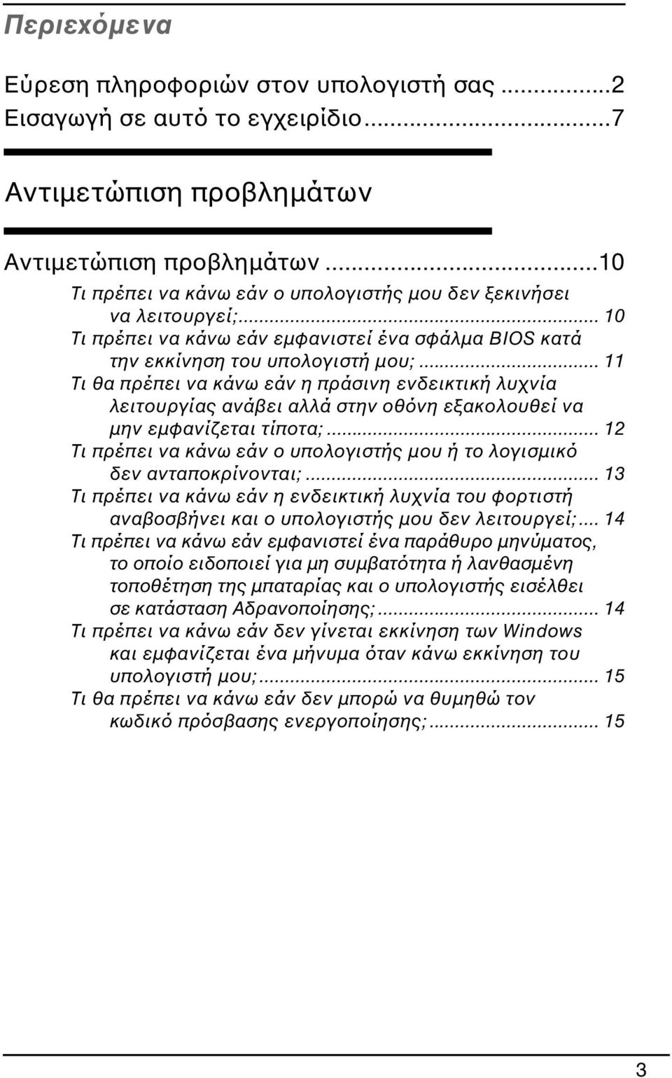 .. 11 Τι θα πρέπει να κάνω εάν η πράσινη ενδεικτική λυχνία λειτουργίας ανάβει αλλά στην οθόνη εξακολουθεί να μην εμφανίζεται τίποτα;.