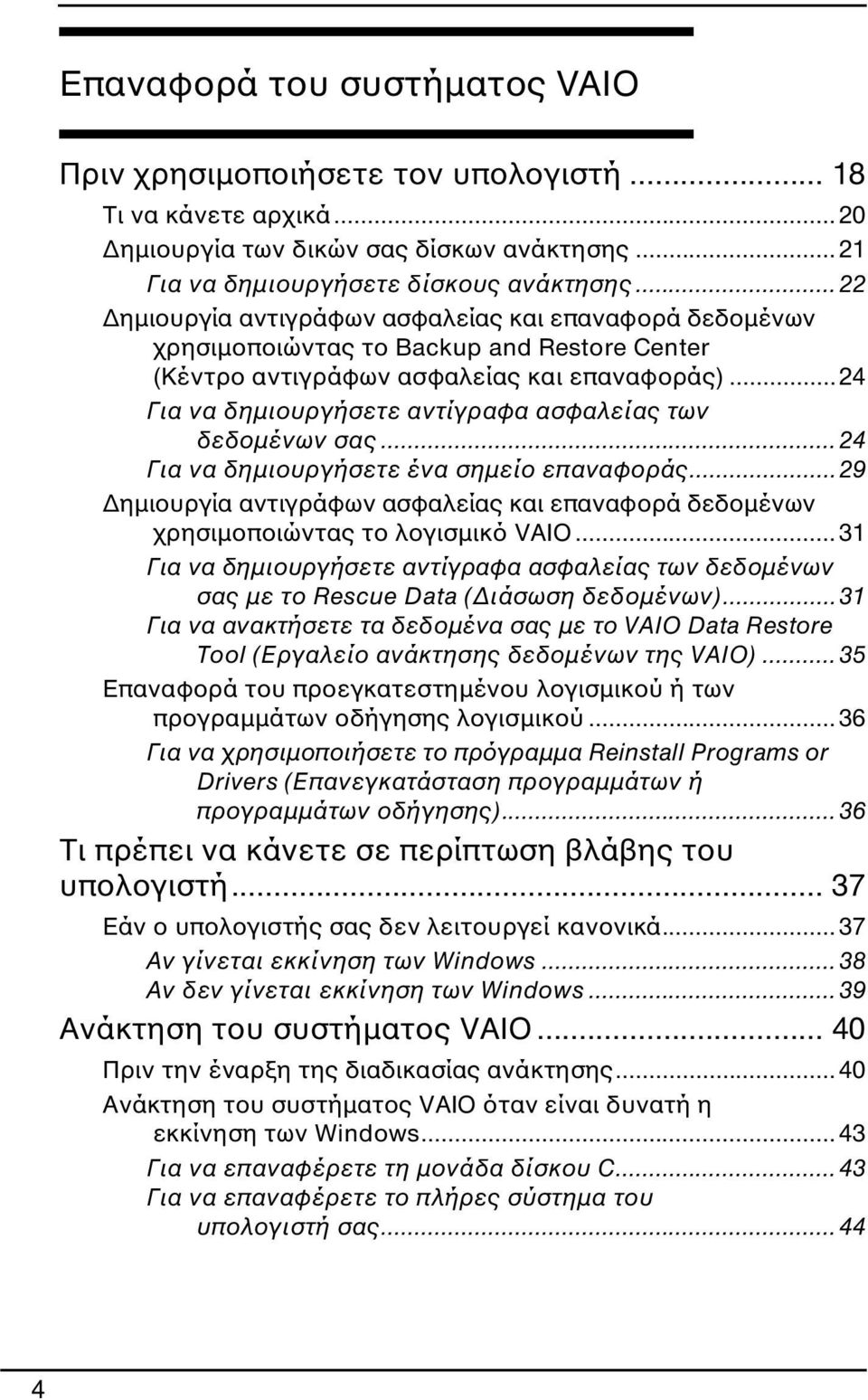 ..24 Για να δημιουργήσετε αντίγραφα ασφαλείας των δεδομένων σας... 24 Για να δημιουργήσετε ένα σημείο επαναφοράς.