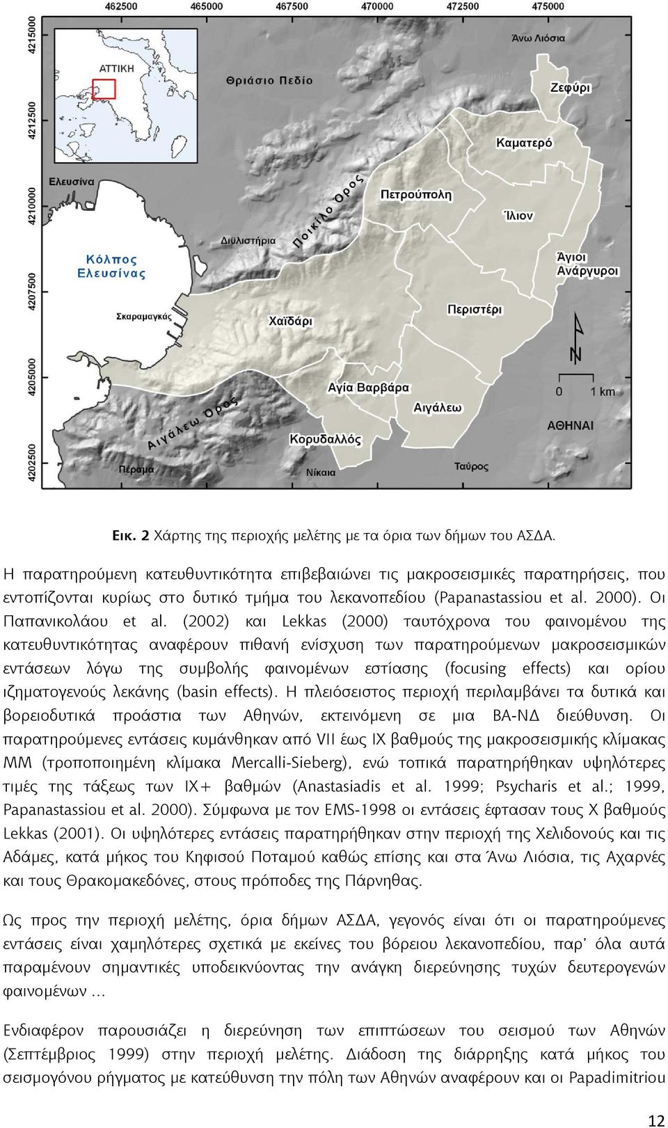 (2002) και Lekkas (2000) ταυτόχρονα του φαινομένου της κατευθυντικότητας αναφέρουν πιθανή ενίσχυση των παρατηρούμενων μακροσεισμικών εντάσεων λόγω της συμβολής φαινομένων εστίασης (focusing effects)