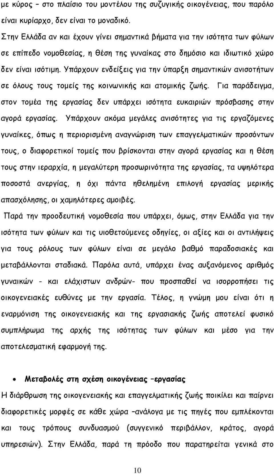 Υπάρχουν ενδείξεις για την ύπαρξη σηµαντικών ανισοτήτων σε όλους τους τοµείς της κοινωνικής και ατοµικής ζωής.
