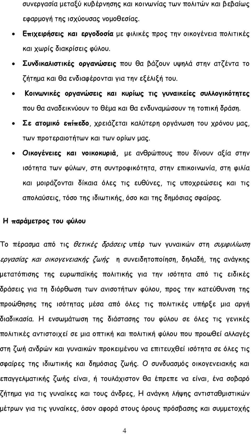 Κοινωνικές οργανώσεις και κυρίως τις γυναικείες συλλογικότητες που θα αναδεικνύουν το θέµα και θα ενδυναµώσουν τη τοπική δράση.