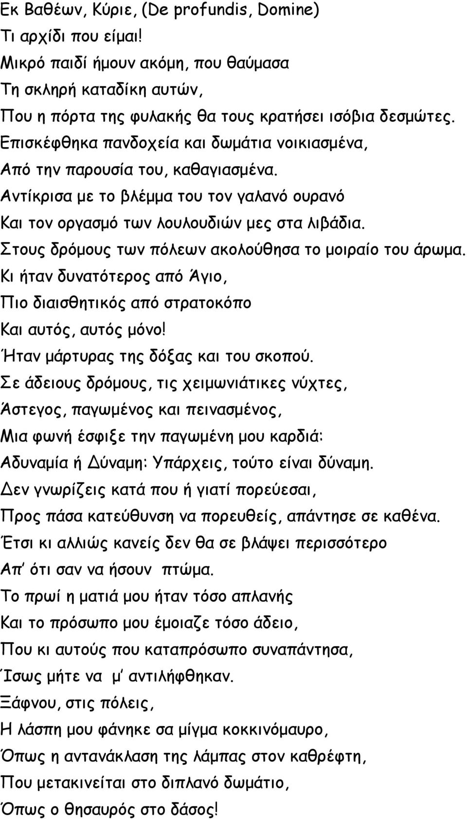 Στους δρόμους των πόλεων ακολούθησα το μοιραίο του άρωμα. Κι ήταν δυνατότερος από Άγιο, Πιο διαισθητικός από στρατοκόπο Και αυτός, αυτός μόνο! Ήταν μάρτυρας της δόξας και του σκοπού.