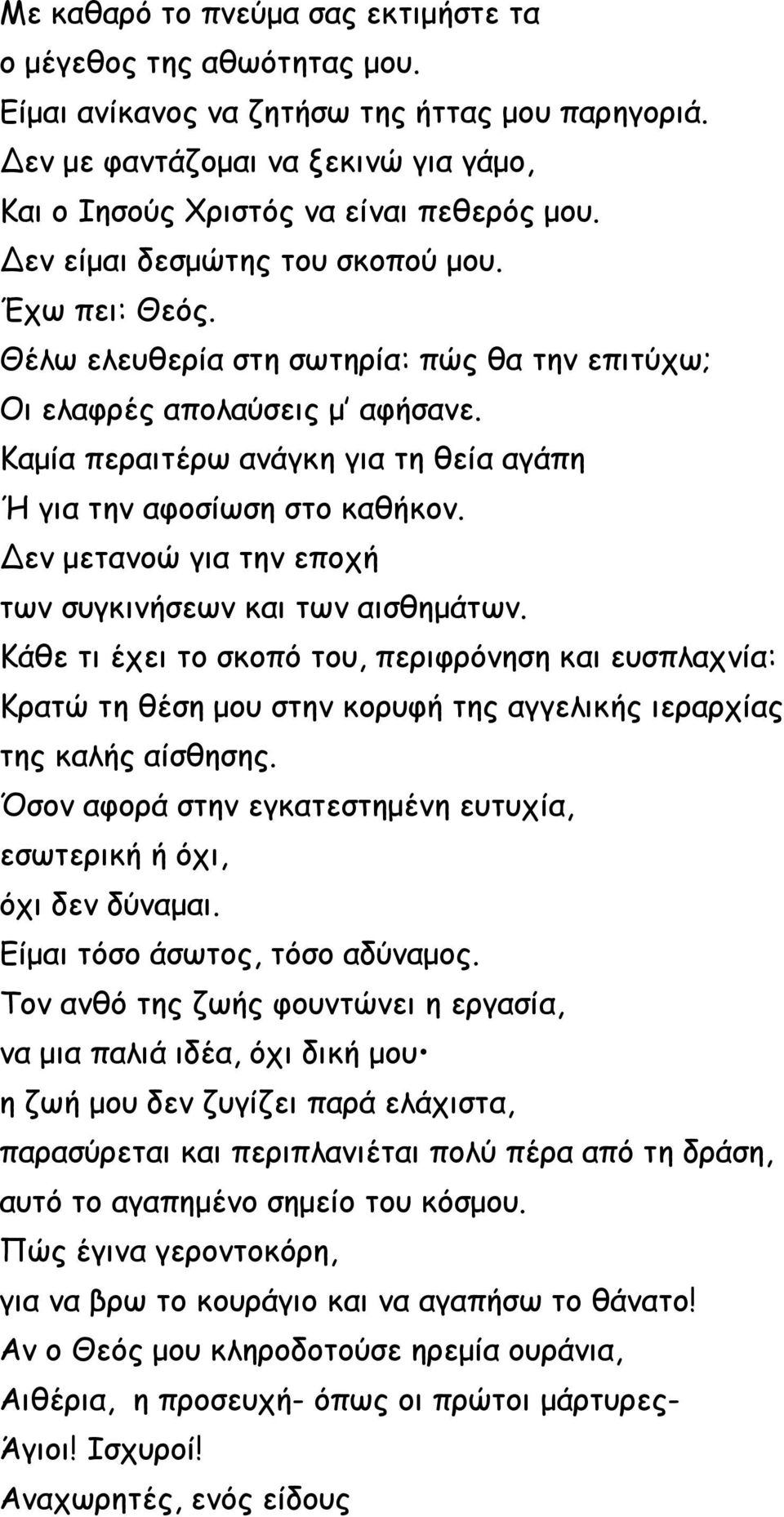 Καμία περαιτέρω ανάγκη για τη θεία αγάπη Ή για την αφοσίωση στο καθήκον. Δεν μετανοώ για την εποχή των συγκινήσεων και των αισθημάτων.